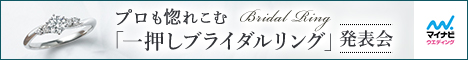 プロも惚れ込む「一押しブライダルリング」発表会