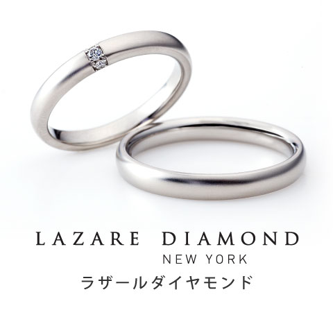 ラザールダイヤモンド | 静岡・浜松・沼津・富士の婚約・結婚指輪