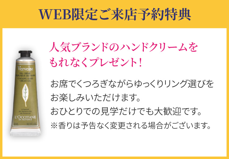 WEB限定ご来店予約特典