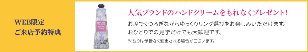 WEB限定ご来店予約特典