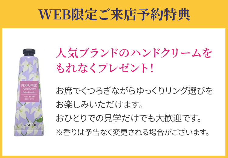 WEB限定ご来店予約特典