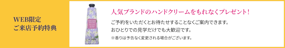 WEB限定ご来店予約特典