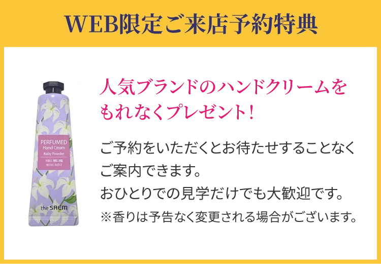 WEB限定ご来店予約特典