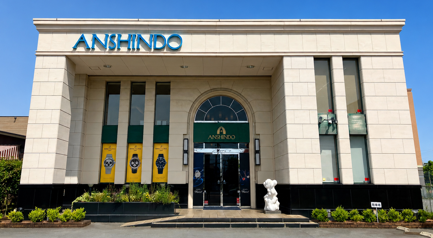 安心堂　沼津店